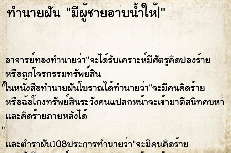 ทำนายฝัน มีผู้ชายอาบน้ำให้| ตำราโบราณ แม่นที่สุดในโลก